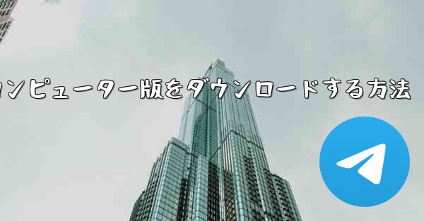 <b>Airplaneのコンピューター版をダウンロードする方法</b>