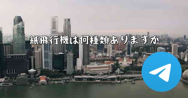 紙飛行機は何種類ありますか