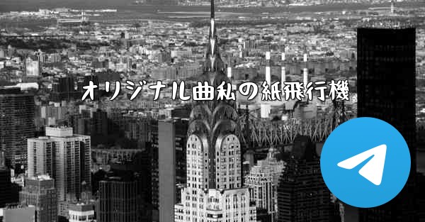 オリジナル曲私の紙飛行機