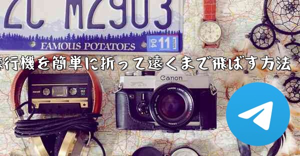 紙飛行機を簡単に折って遠くまで飛ばす方法