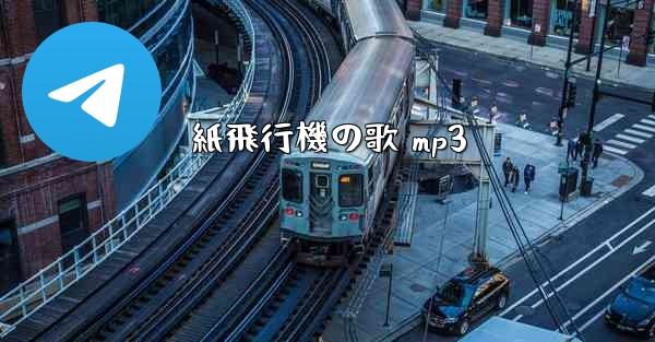 紙飛行機の歌 mp3