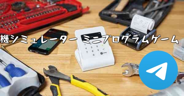 紙飛行機シミュレーター ミニプログラムゲーム