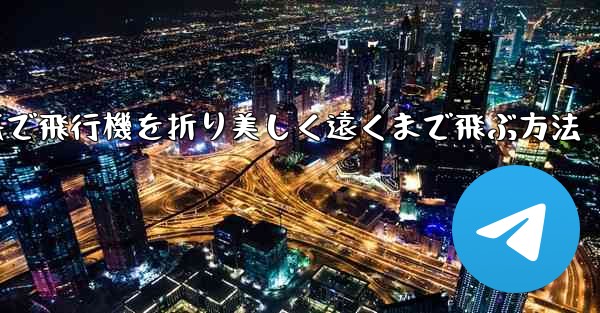折り紙で飛行機を折り美しく遠くまで飛ぶ方法