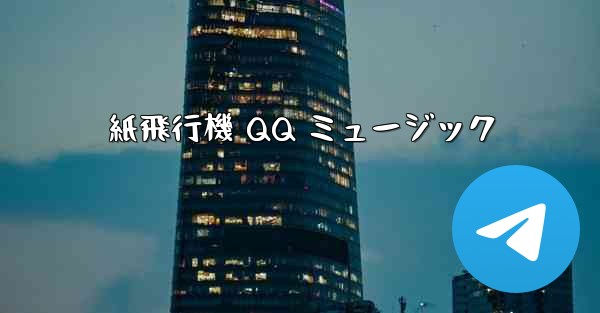 紙飛行機 QQ ミュージック