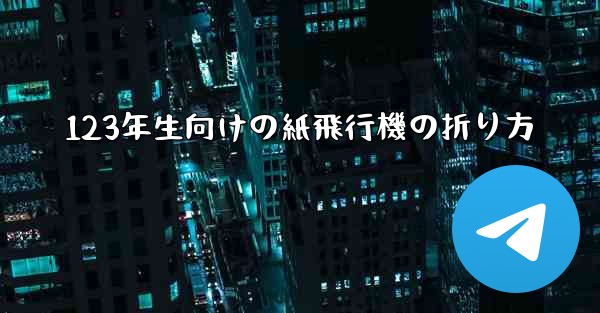 123年生向けの紙飛行機の折り方