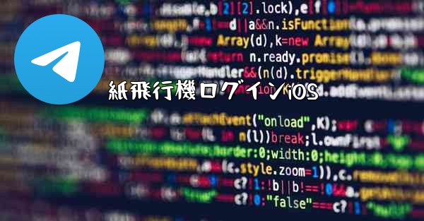 紙飛行機ログインiOS