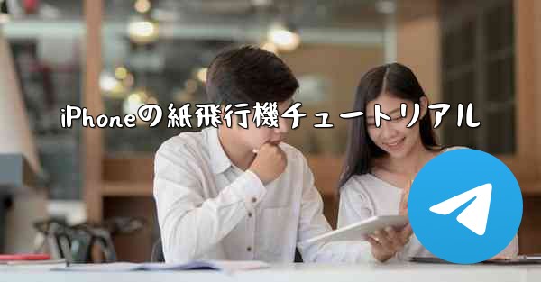 iPhoneの紙飛行機チュートリアル