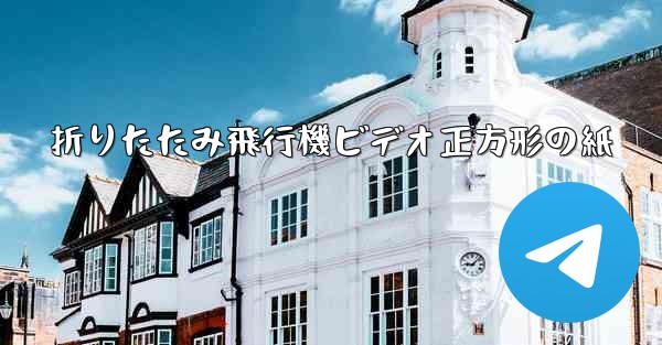 折りたたみ飛行機ビデオ正方形の紙