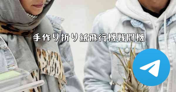 手作り折り紙飛行機戦闘機