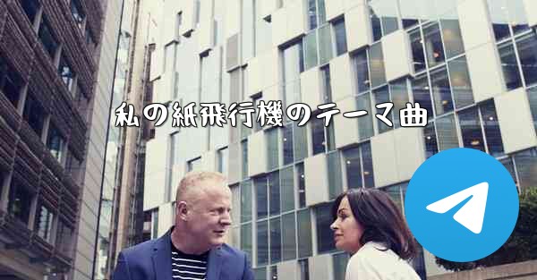 私の紙飛行機のテーマ曲