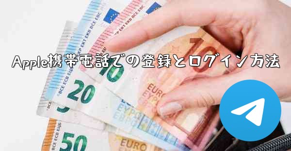 Apple携帯電話での登録とログイン方法