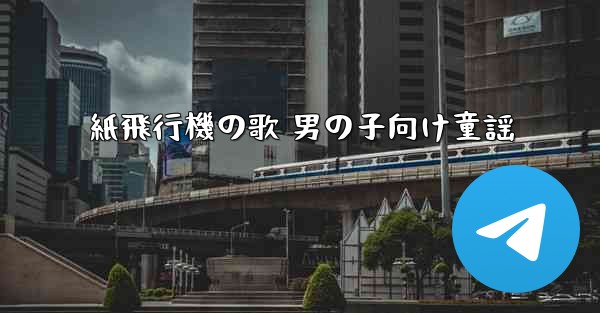 紙飛行機の歌 男の子向け童謡