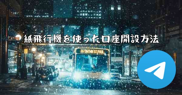 紙飛行機を使った口座開設方法