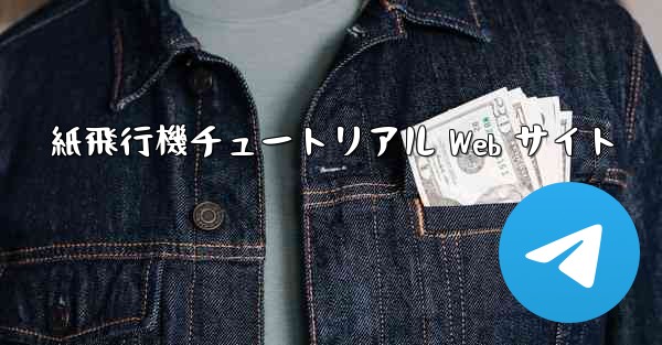 <b>紙飛行機チュートリアル Web サイト</b>