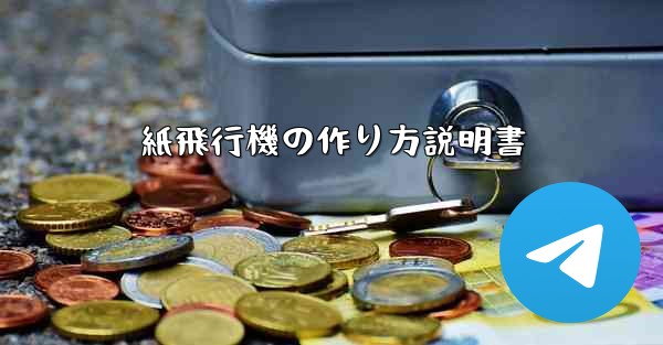 紙飛行機の作り方説明書