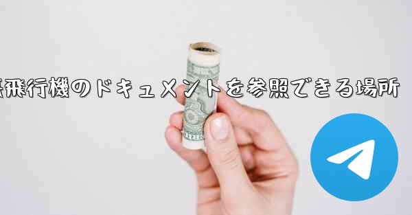 紙飛行機のドキュメントを参照できる場所