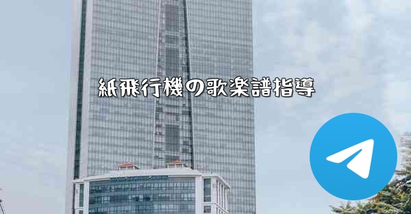 紙飛行機の歌楽譜指導