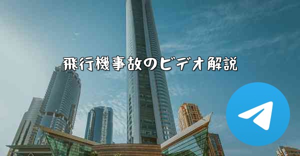 飛行機事故のビデオ解説