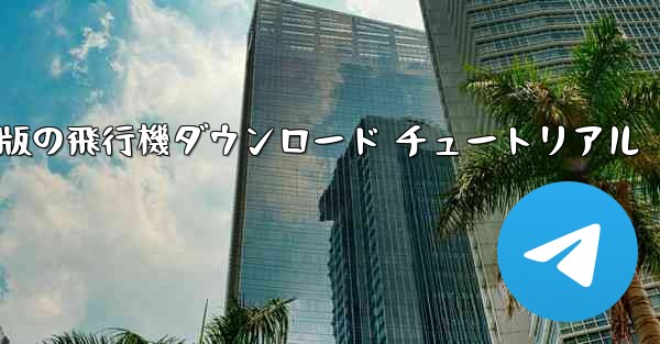 Android 版の飛行機ダウンロード チュートリアル