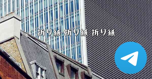 折り紙 折り紙 折り紙