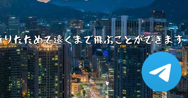 紙飛行機は簡単に折りたためて遠くまで飛ぶことができます