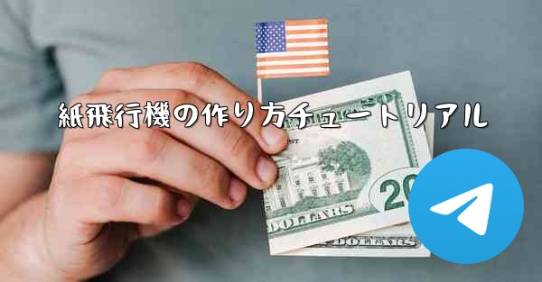 紙飛行機の作り方チュートリアル