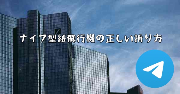 ナイフ型紙飛行機の正しい折り方
