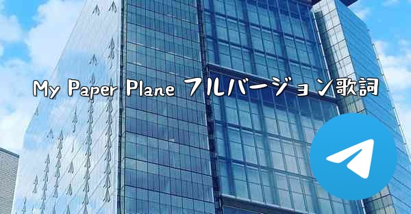 My Paper Plane フルバージョン歌詞