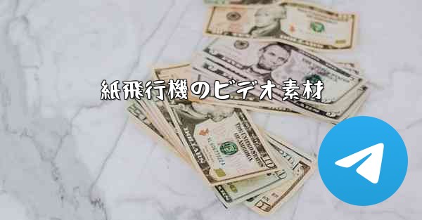 紙飛行機のビデオ素材