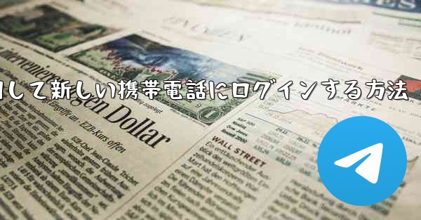 <b>紙飛行機を使用して新しい携帯電話にログインする方法</b>