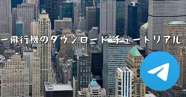 <b>コンピューター飛行機のダウンロード チュートリアル</b>