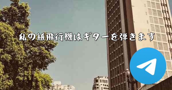 私の紙飛行機はギターを弾きます