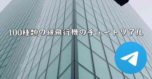100種類の紙飛行機のチュートリアル