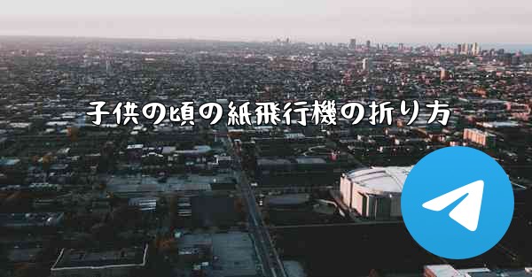 子供の頃の紙飛行機の折り方