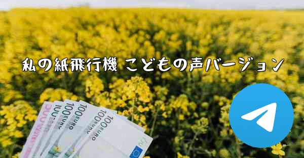 <b>私の紙飛行機 こどもの声バージョン</b>