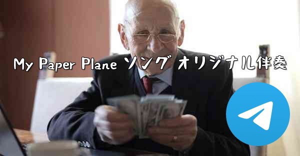 <b>My Paper Plane ソング オリジナル伴奏</b>