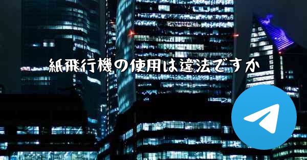 紙飛行機の使用は違法ですか