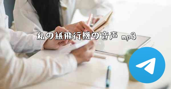 私の紙飛行機の音声 mp3