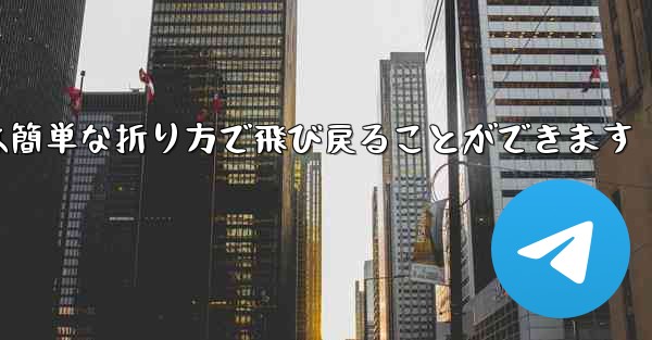 折り紙飛行機は簡単な折り方で飛び戻ることができます