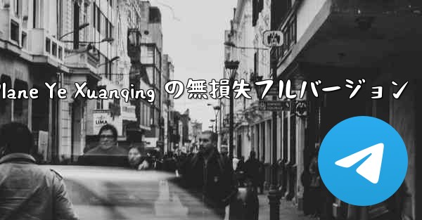 My Paper Plane Ye Xuanqing の無損失フルバージョン