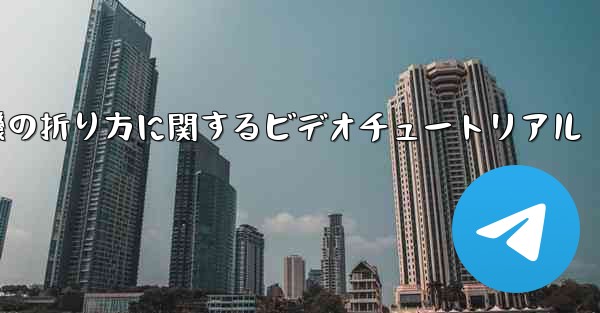 最も遠い紙飛行機の折り方に関するビデオチュートリアル