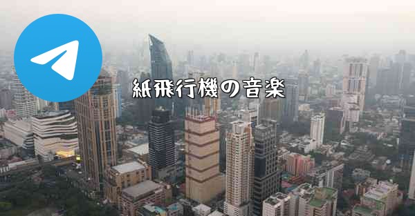 紙飛行機の音楽