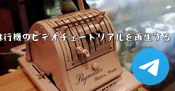 紙飛行機のビデオチュートリアルを再生する