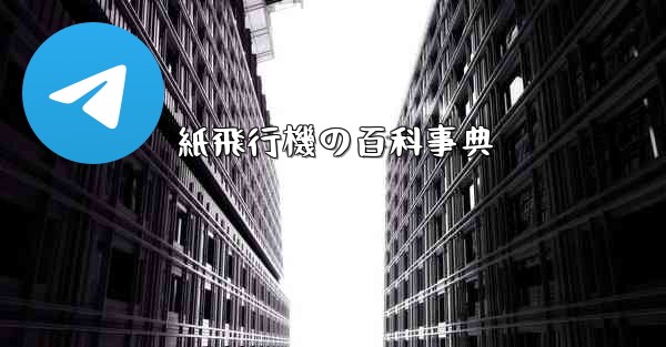 紙飛行機の百科事典