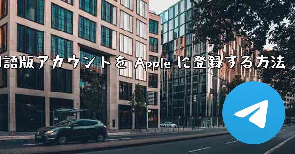 <b>Airplane 中国語版アカウントを Apple に登録する方法</b>