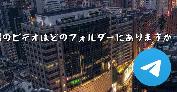 紙飛行機のビデオはどのフォルダーにありますか