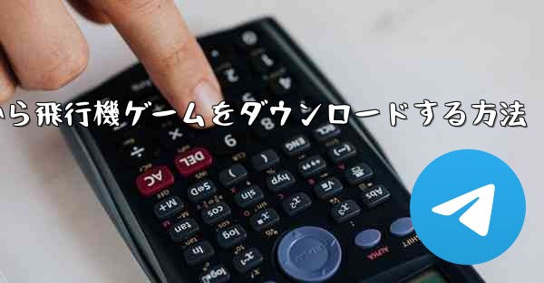 Appleから飛行機ゲームをダウンロードする方法