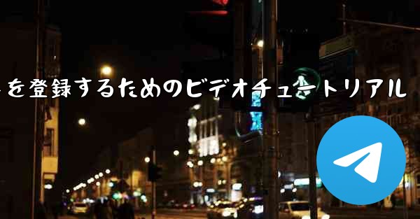 Apple 携帯電話で飛行機のアカウントを登録するためのビデオチュートリアル