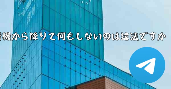 紙飛行機から降りて何もしないのは違法ですか