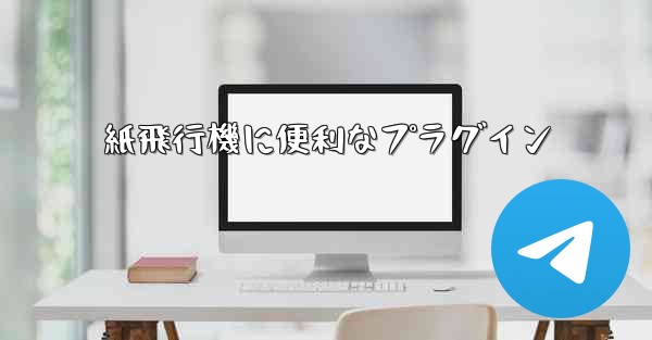 紙飛行機に便利なプラグイン